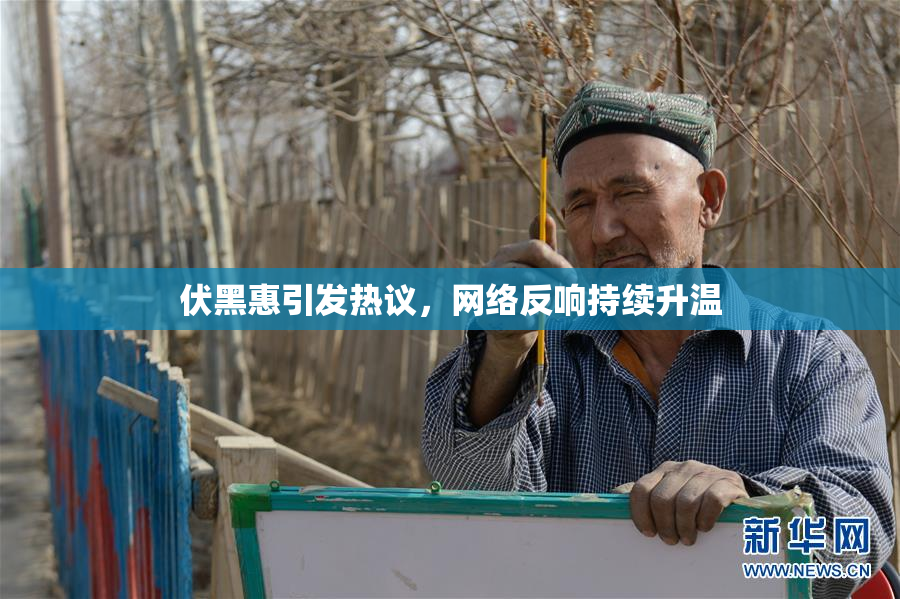 伏黑惠引发热议，网络反响持续升温