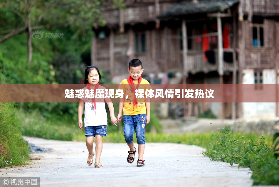 魅惑魅魔现身，裸体风情引发热议