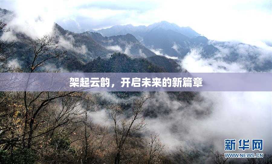 架起云韵，开启未来的新篇章