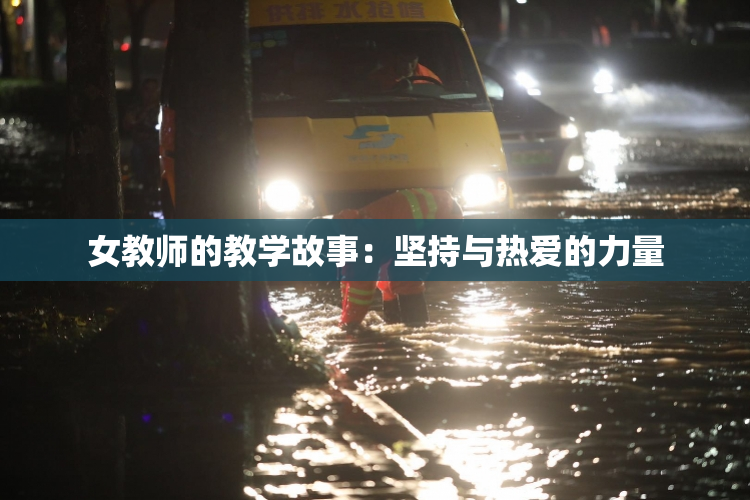 女教师的教学故事：坚持与热爱的力量