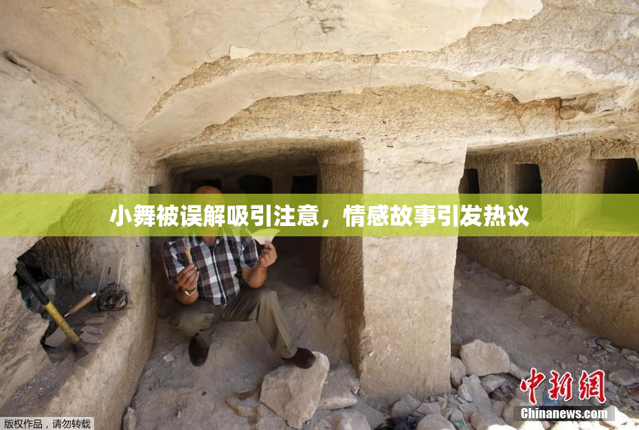 小舞被误解吸引注意，情感故事引发热议