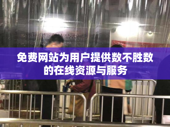 免费网站为用户提供数不胜数的在线资源与服务