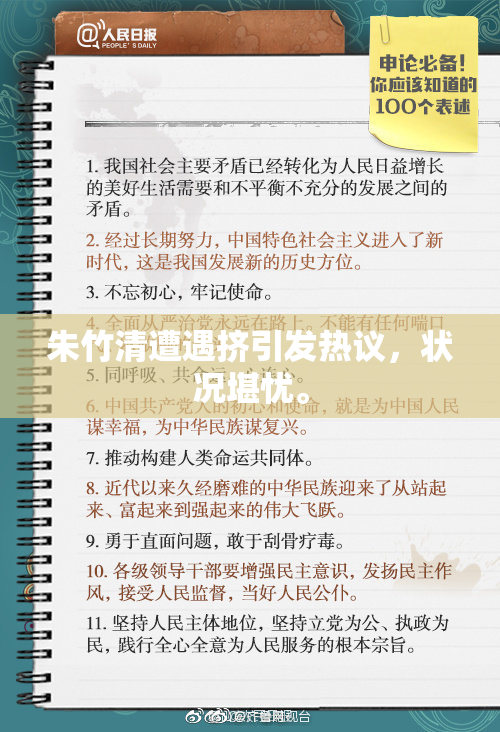 朱竹清遭遇挤引发热议，状况堪忧。