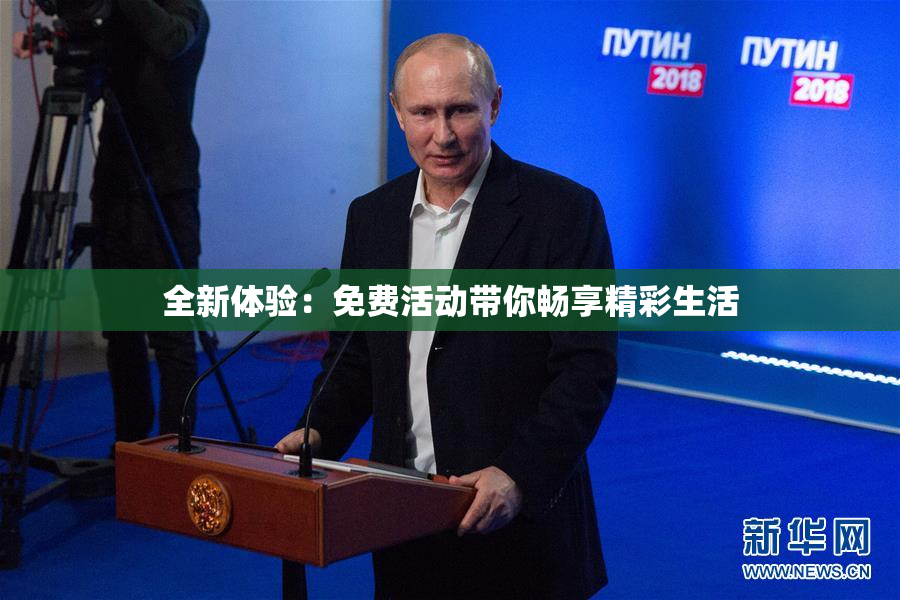 全新体验：免费活动带你畅享精彩生活