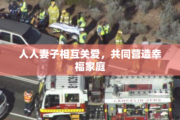 人人妻子相互关爱，共同营造幸福家庭