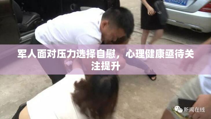 军人面对压力选择自慰，心理健康亟待关注提升