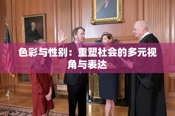 色彩与性别：重塑社会的多元视角与表达