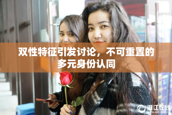 双性特征引发讨论，不可重置的多元身份认同