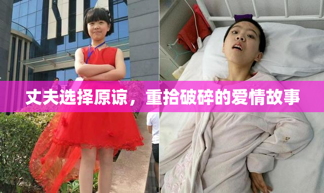 丈夫选择原谅，重拾破碎的爱情故事