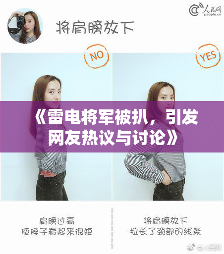 《雷电将军被扒，引发网友热议与讨论》