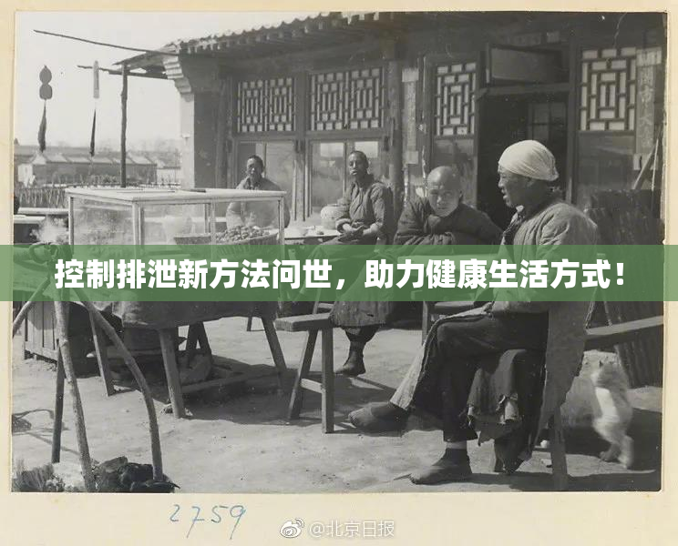 控制排泄新方法问世，助力健康生活方式！
