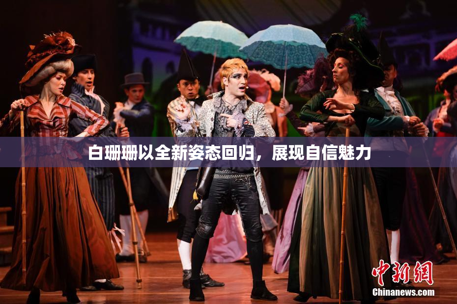 白珊珊以全新姿态回归，展现自信魅力