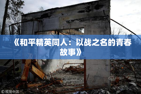 《和平精英同人：以战之名的青春故事》
