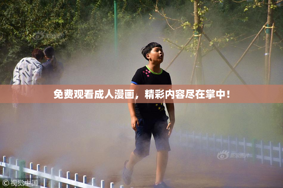 免费观看成人漫画，精彩内容尽在掌中！