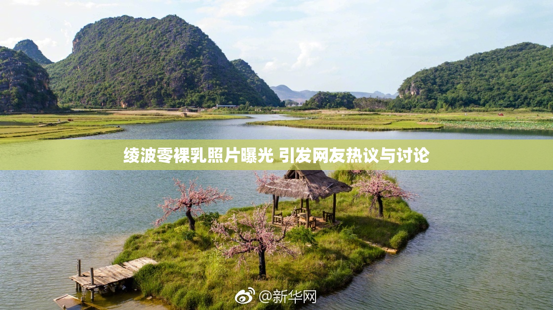绫波零裸乳照片曝光 引发网友热议与讨论