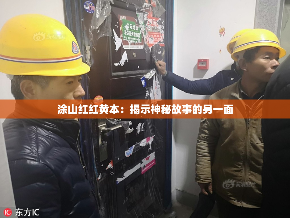 涂山红红黄本：揭示神秘故事的另一面