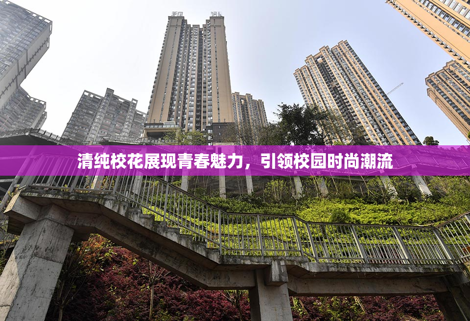 清纯校花展现青春魅力，引领校园时尚潮流