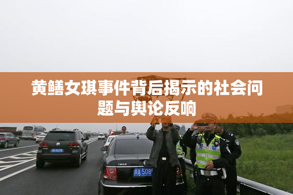 黄鳝女琪事件背后揭示的社会问题与舆论反响