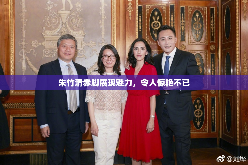 朱竹清赤脚展现魅力，令人惊艳不已