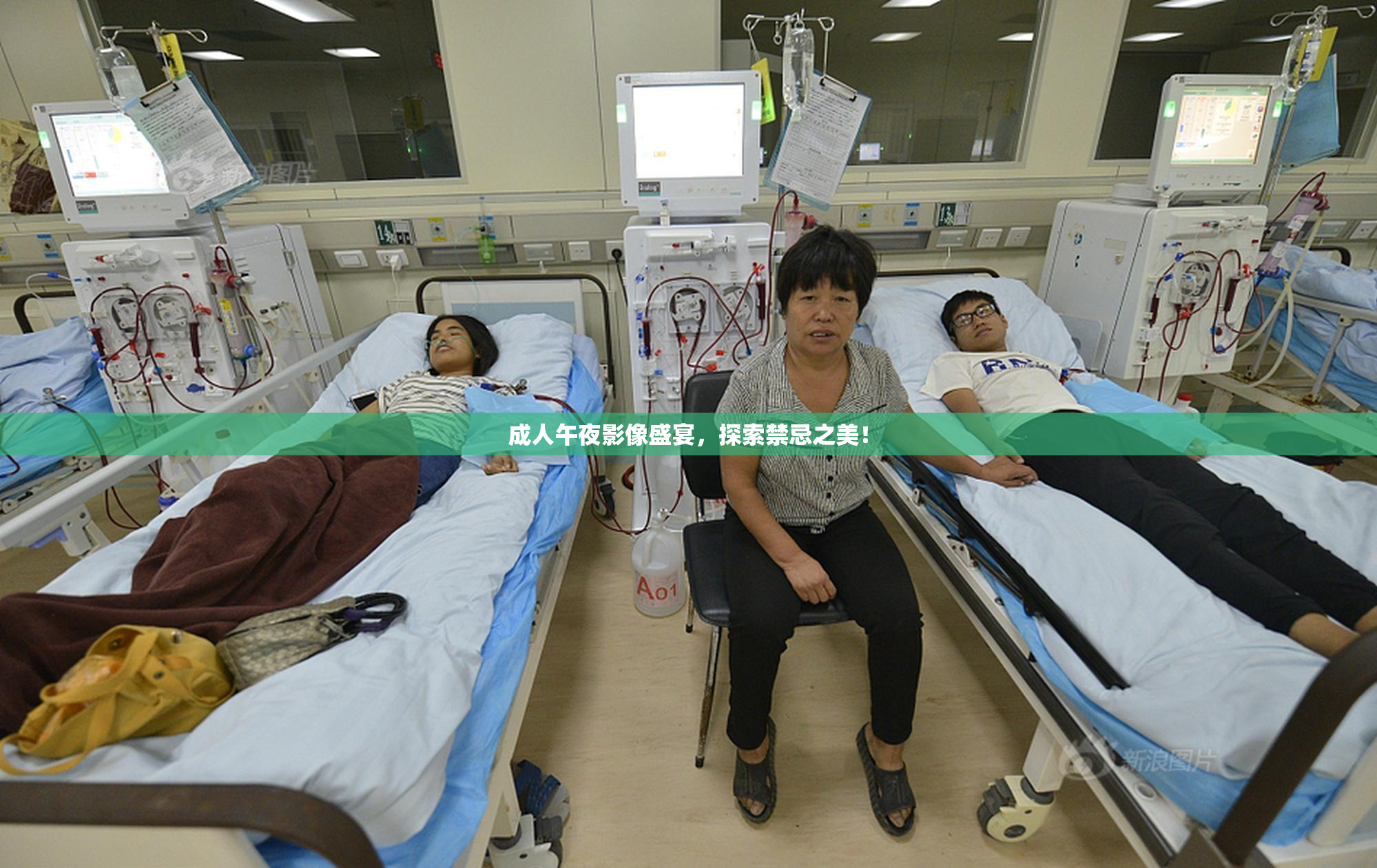 成人午夜影像盛宴，探索禁忌之美！