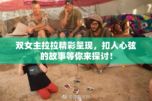 双女主拉拉精彩呈现，扣人心弦的故事等你来探讨！