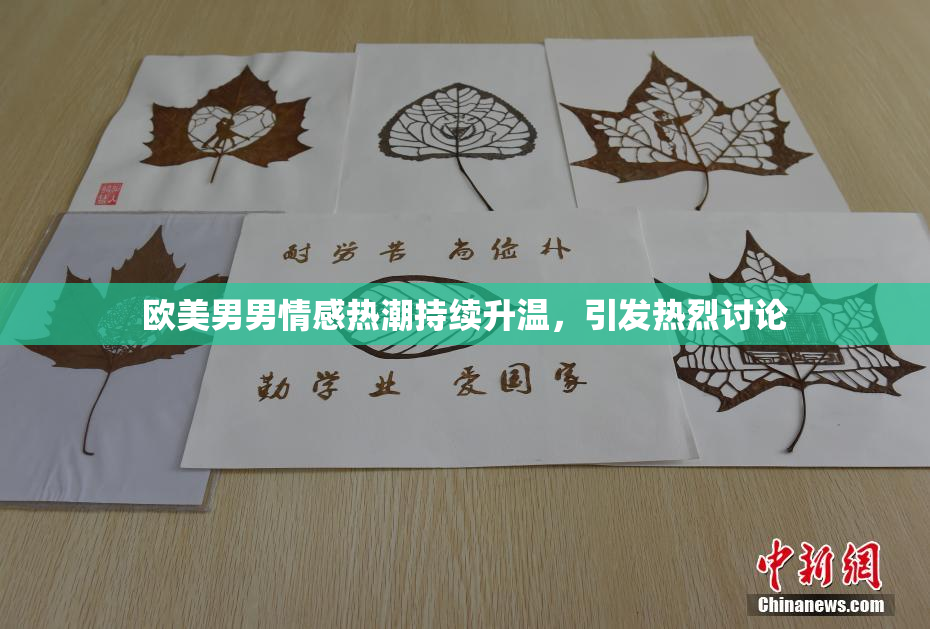 欧美男男情感热潮持续升温，引发热烈讨论