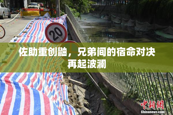 佐助重创鼬，兄弟间的宿命对决再起波澜