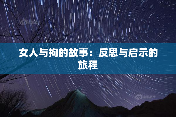 女人与拘的故事：反思与启示的旅程