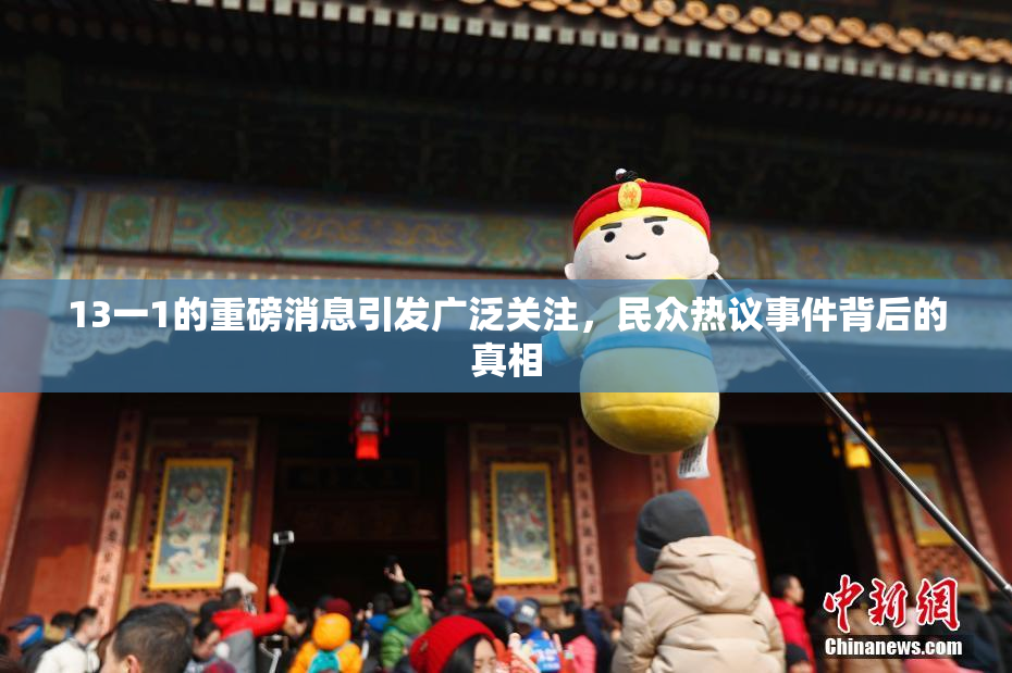 13一1的重磅消息引发广泛关注，民众热议事件背后的真相