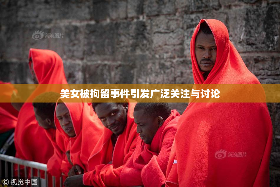 美女被拘留事件引发广泛关注与讨论