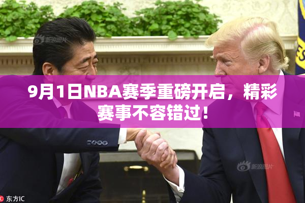 9月1日NBA赛季重磅开启，精彩赛事不容错过！
