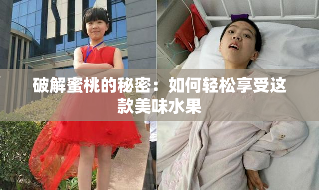 破解蜜桃的秘密：如何轻松享受这款美味水果