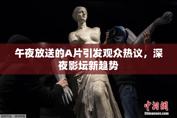 午夜放送的A片引发观众热议，深夜影坛新趋势