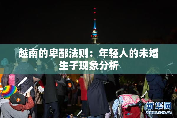 越南的卑鄙法则：年轻人的未婚生子现象分析