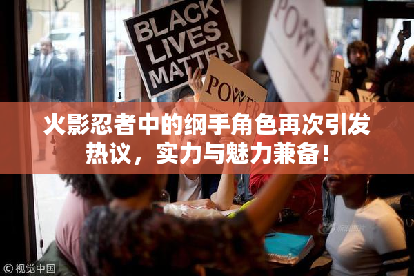 火影忍者中的纲手角色再次引发热议，实力与魅力兼备！