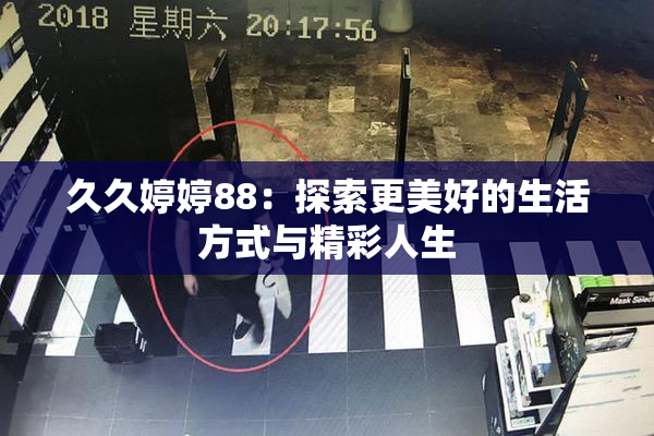 久久婷婷88：探索更美好的生活方式与精彩人生
