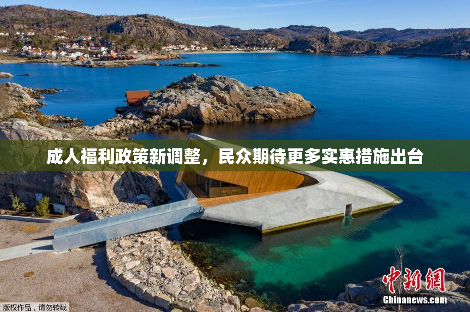 成人福利政策新调整，民众期待更多实惠措施出台