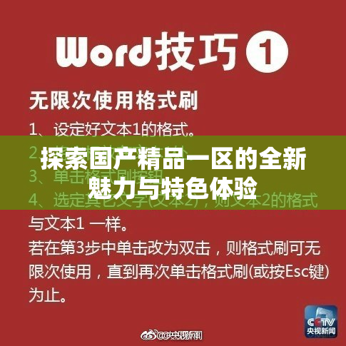 探索国产精品一区的全新魅力与特色体验