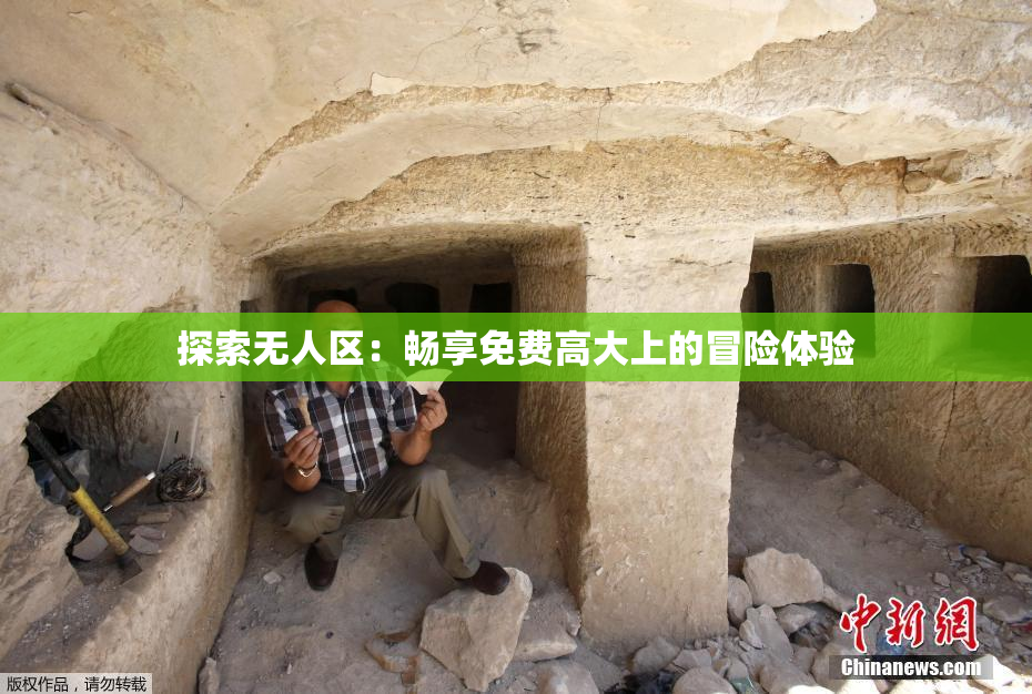 探索无人区：畅享免费高大上的冒险体验