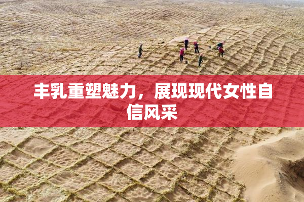 丰乳重塑魅力，展现现代女性自信风采