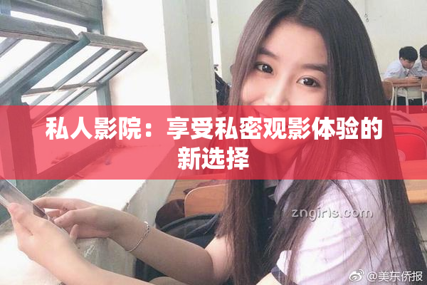 私人影院：享受私密观影体验的新选择