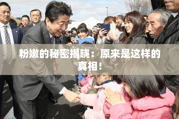 粉嫩的秘密揭晓：原来是这样的真相！