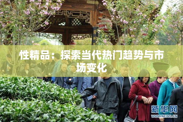 性精品：探索当代热门趋势与市场变化
