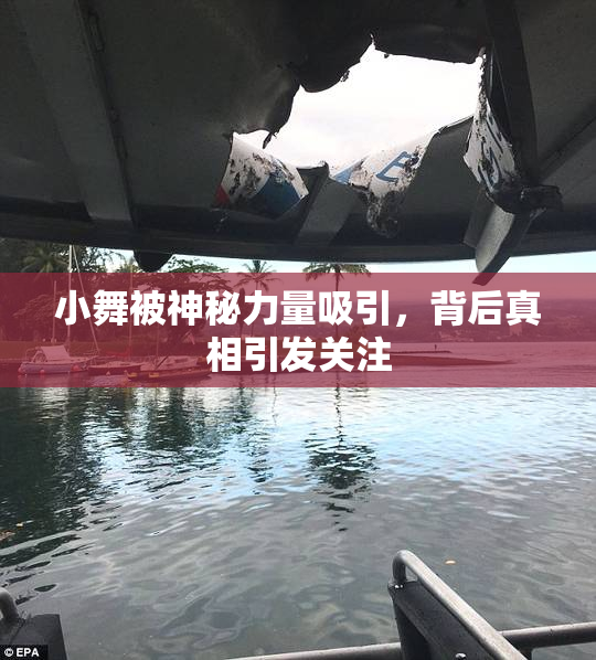 小舞被神秘力量吸引，背后真相引发关注