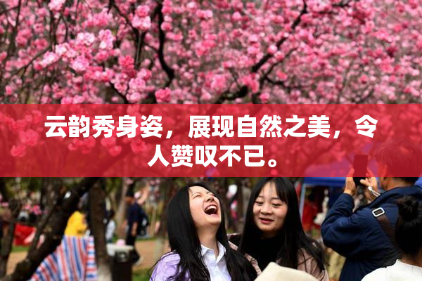 云韵秀身姿，展现自然之美，令人赞叹不已。