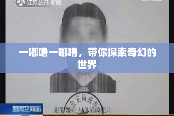 一嘟噜一嘟噜，带你探索奇幻的世界