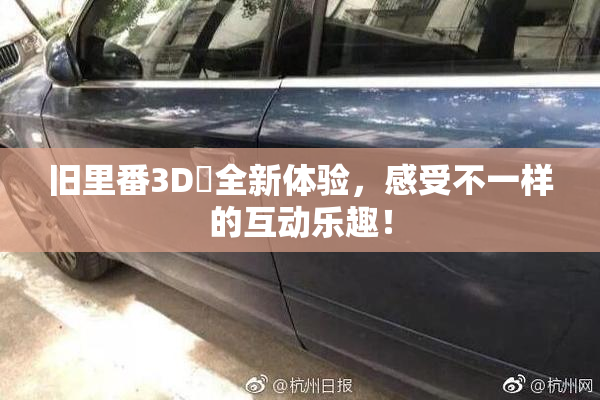 旧里番3D姉全新体验，感受不一样的互动乐趣！