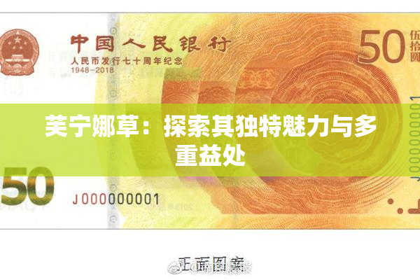芙宁娜草：探索其独特魅力与多重益处