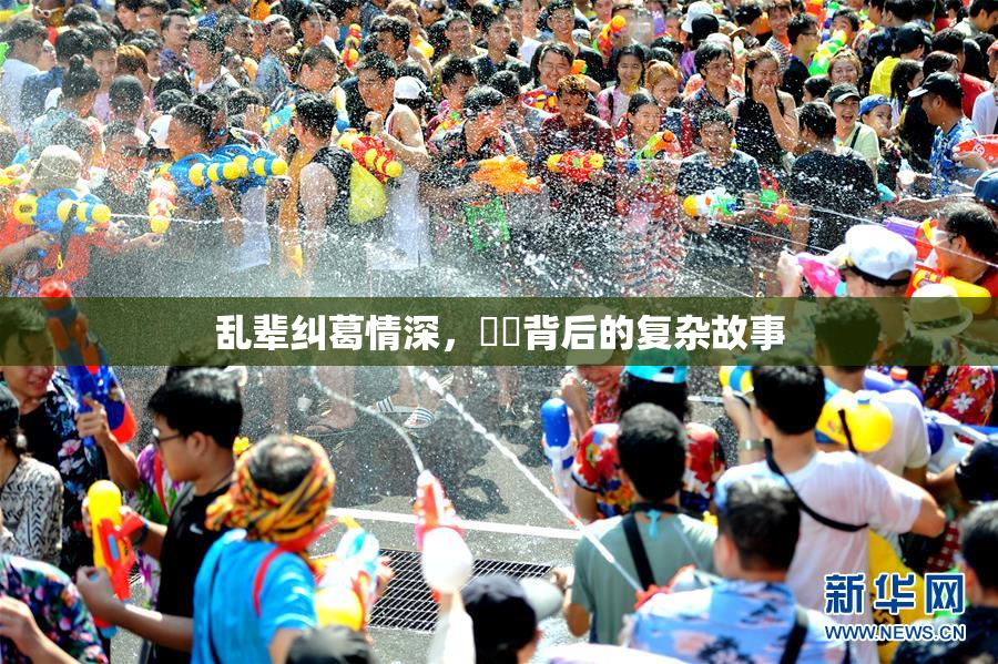 乱辈纠葛情深，亂倫背后的复杂故事