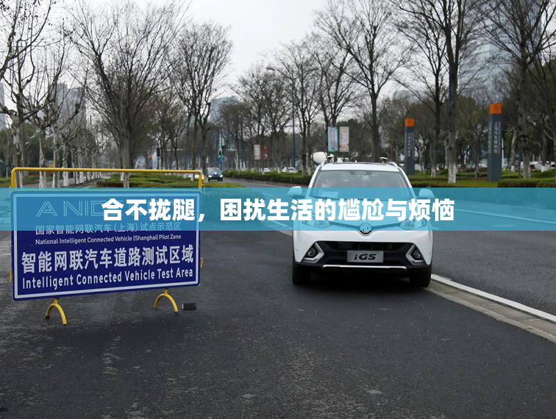 合不拢腿，困扰生活的尴尬与烦恼
